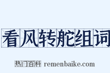 看风转舵组词是什么意思的图片
